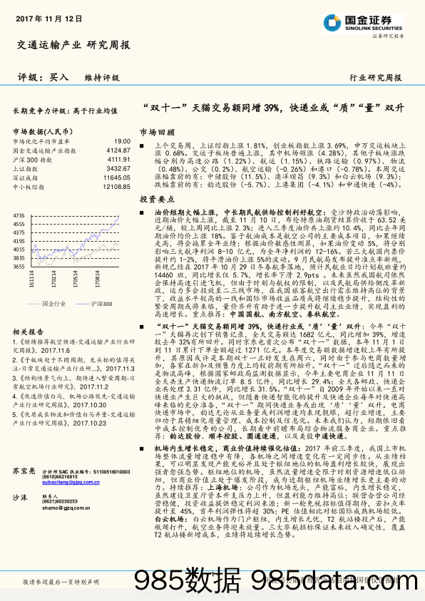 交通运输产业研究周报：“双十一”天猫交易额同增39%，快递业或“质”“量”双升_国金证券