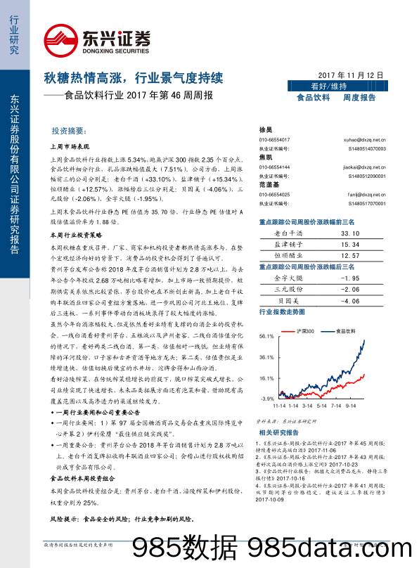 食品饮料行业2017年第46周周报：秋糖热情高涨，行业景气度持续_东兴证券