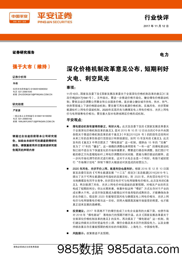 电力行业快评：深化价格机制改革意见公布，短期利好火电、利空风光_平安证券