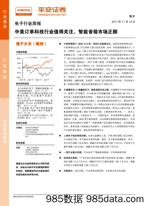 电子行业周报：中美订单科技行业值得关注，智能音箱市场正酣_平安证券