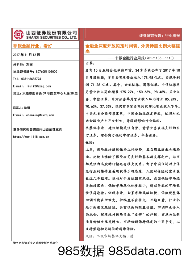 非银金融行业周报：金融业深度开放拟定时间表，外资持股比例大幅提高_山西证券