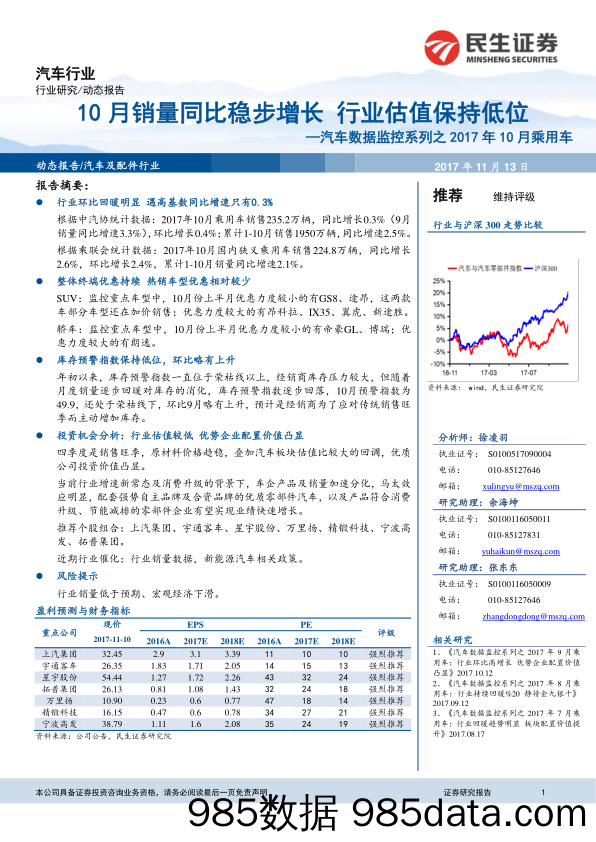 汽车数据监控系列之2017年10月乘用车：10月销量同比稳步增长行业估值保持低位_民生证券