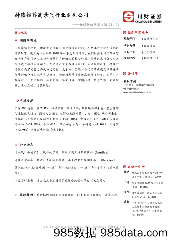 传媒行业周报：持续推荐高景气行业龙头公司_川财证券