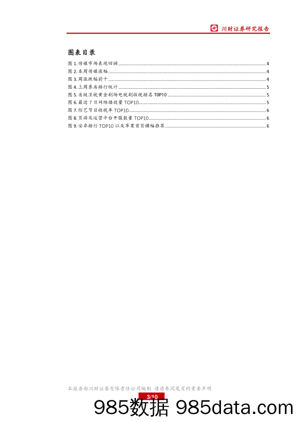 传媒行业周报：持续推荐高景气行业龙头公司_川财证券插图2