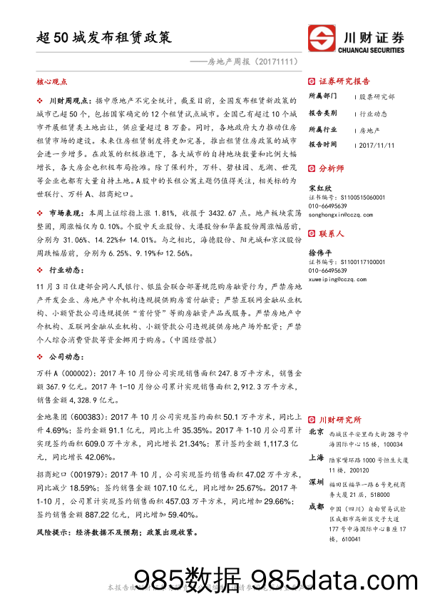 房地产周报：超50城发布租赁政策_川财证券