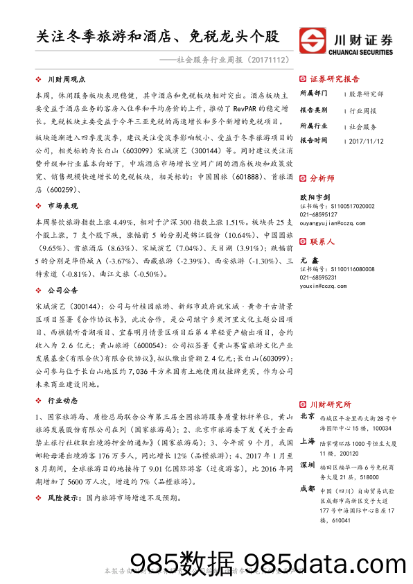 社会服务行业周报：关注冬季旅游和酒店、免税龙头个股_川财证券