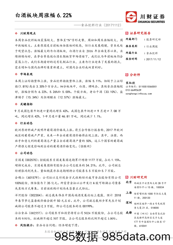 食品饮料行业：白酒板块周涨幅6.22%_川财证券