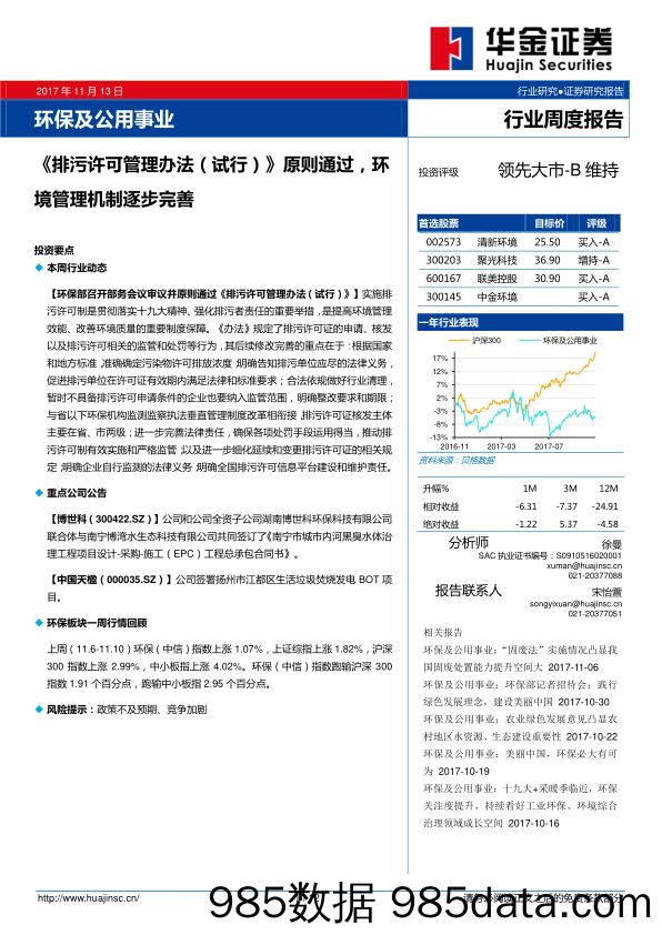 环保及公用事业行业周度报告：《排污许可管理办法（试行）》原则通过，环境管理机制逐步完善_华金证券