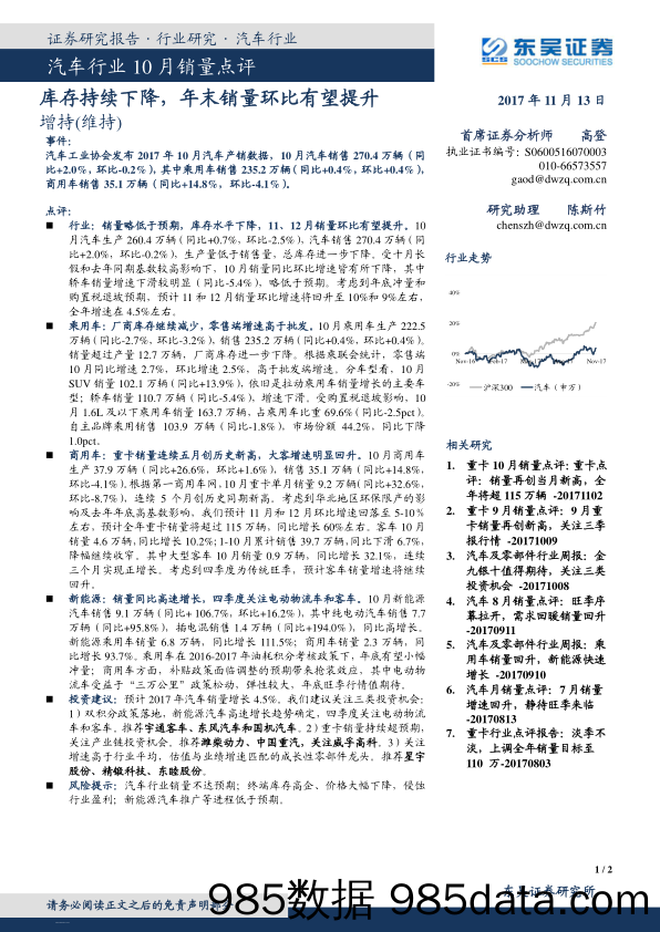 汽车行业10月销量点评：库存持续下降，年末销量环比有望提升_东吴证券插图