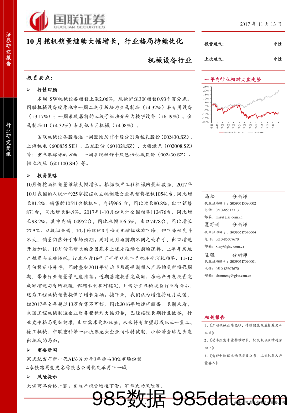 机械设备行业：10月挖机销量继续大幅增长，行业格局持续优化_国联证券