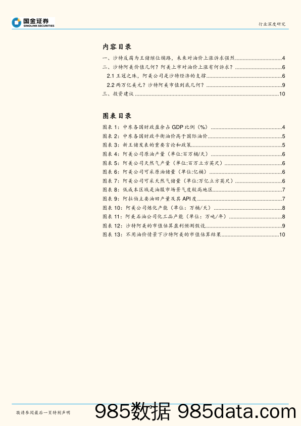 石油化工行业深度研究：油价札记系列-沙特阿美 2 万亿美元估值需要多高的油价才能实现？_国金证券插图2