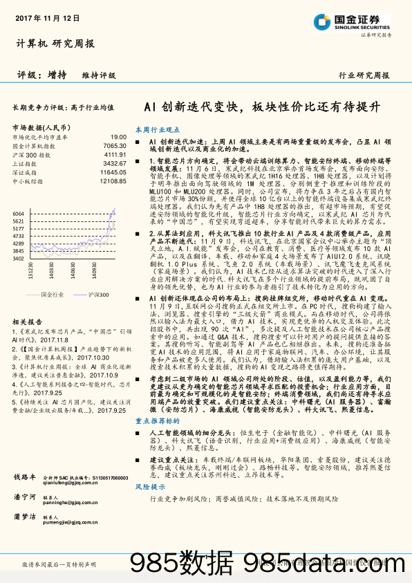 计算机研究周报：AI创新迭代变快，板块性价比还有待提升_国金证券