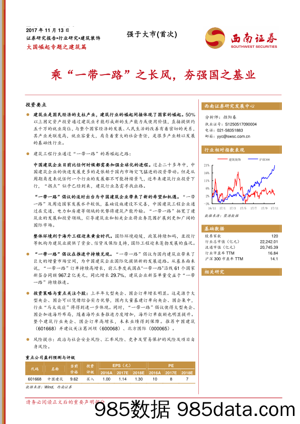 大国崛起专题之建筑篇：乘“一带一路”之长风，夯强国之基业_西南证券