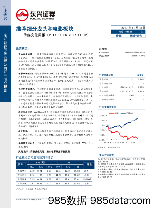 传媒文化周报：推荐细分龙头和电影板块_东兴证券