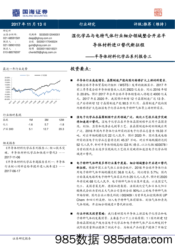 半导体材料化学品系列报告三：湿化学品与电特气体行业细分领域整合开启半导体材料进口替代新征程_国海证券