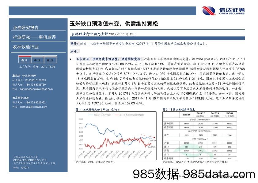 农林牧渔行业动态点评：玉米缺口预测值未变，供需维持宽松_信达证券