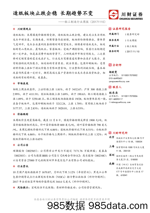 轻工制造行业周报：造纸板块止跌企稳 长期趋势不变_川财证券