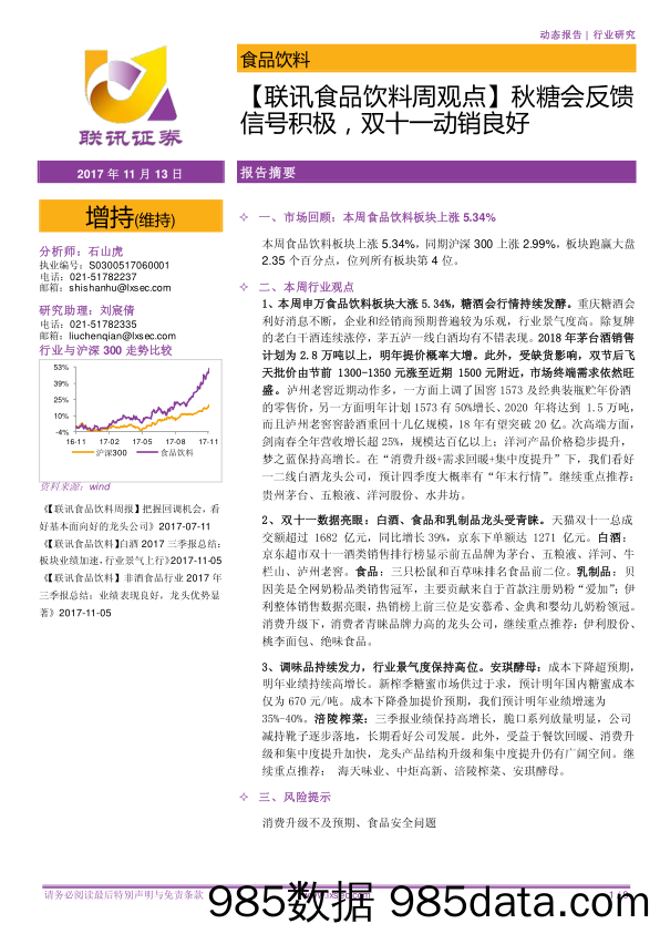 【联讯食品饮料周观点】秋糖会反馈信号积极，双十一动销良好_联讯证券