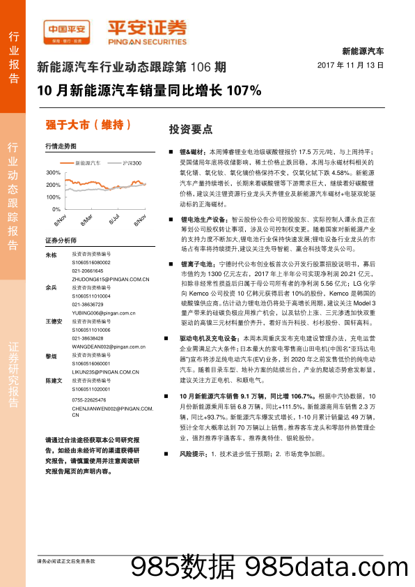 新能源汽车行业动态跟踪第106期：10月新能源汽车销量同比增长107%_平安证券