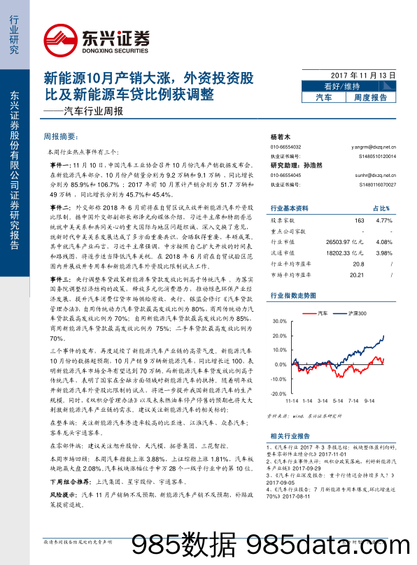 汽车行业周报：新能源10月产销大涨，外资投资股比及新能源车贷比例获调整_东兴证券