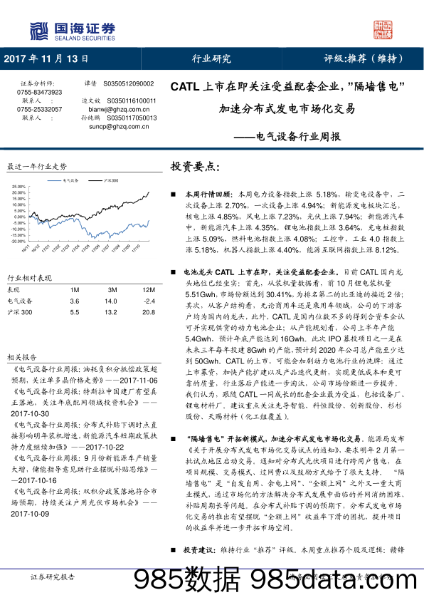 电气设备行业周报：CATL上市在即关注受益配套企业，”隔墙售电”加速分布式发电市场化交易_国海证券