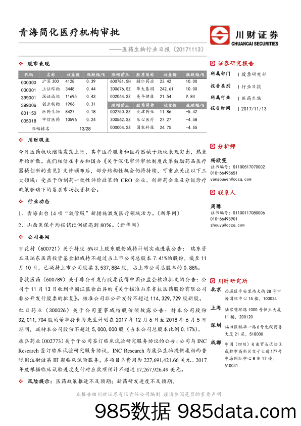 医药行业日报：青海简化医疗机构审批_川财证券