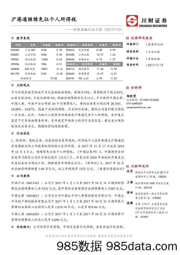 非银金融行业日报：沪港通继续免征个人所得税_川财证券