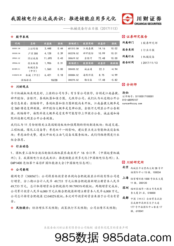 机械设备行业日报：我国核电行业达成共识：推进核能应用多元化_川财证券