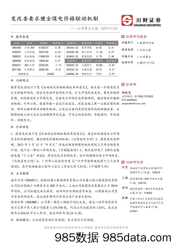 公用事业日报：发改委要求健全煤电价格联动机制_川财证券