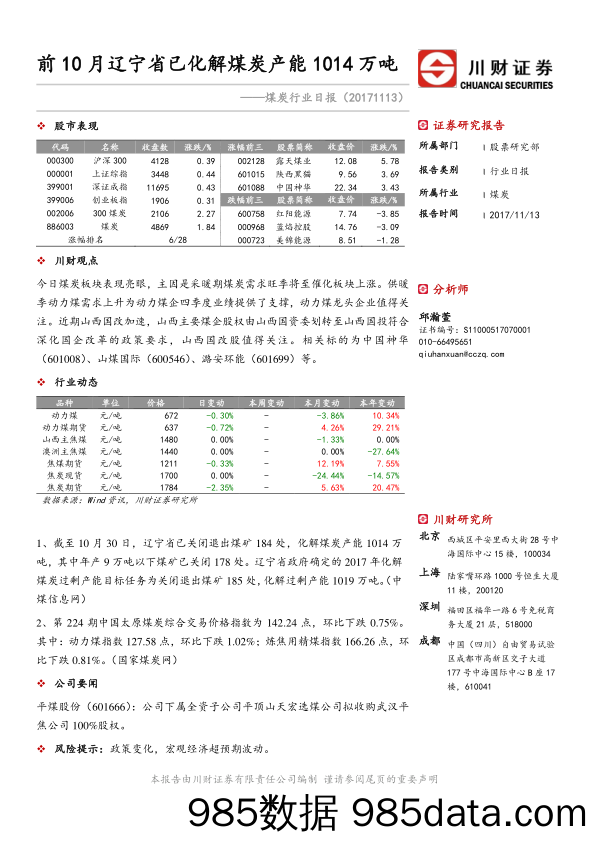 煤炭行业日报：前10月辽宁省已化解煤炭产能1014万吨_川财证券