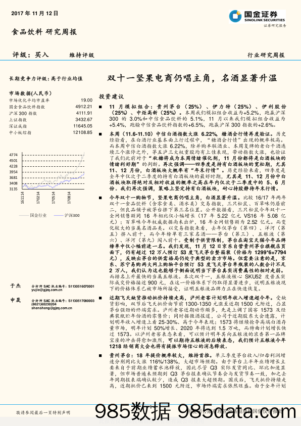 食品饮料研究周报：双十一坚果电商仍唱主角，名酒显著升温_国金证券