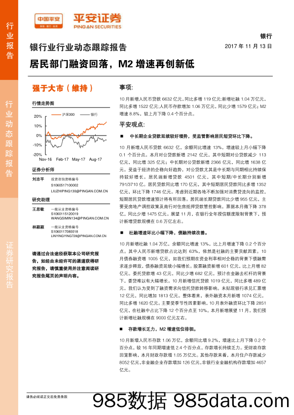 银行业行业动态跟踪报告：居民部门融资回落，M2增速再创新低_平安证券