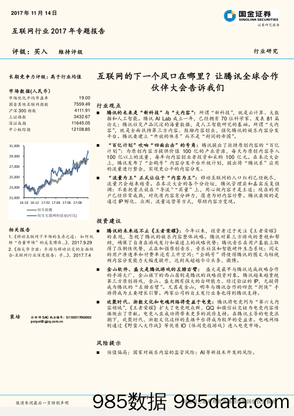 互联网行业2017年专题报告：互联网的下一个风口在哪里？让腾讯全球合作伙伴大会告诉我们_国金证券