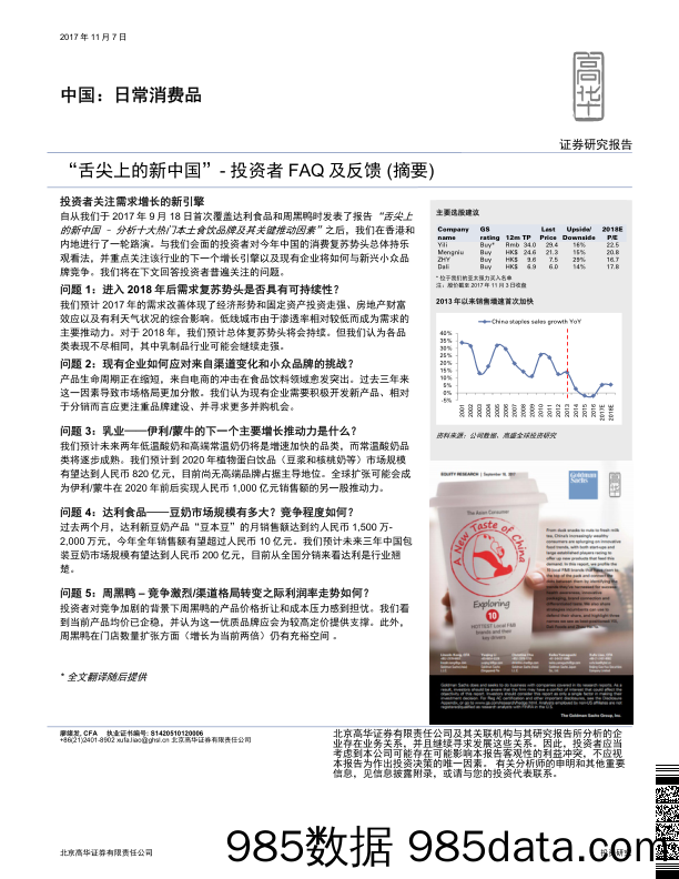 中国：日常消费品：“舌尖上的新中国”-投资者FAQ及反馈 （摘要）_高华证券