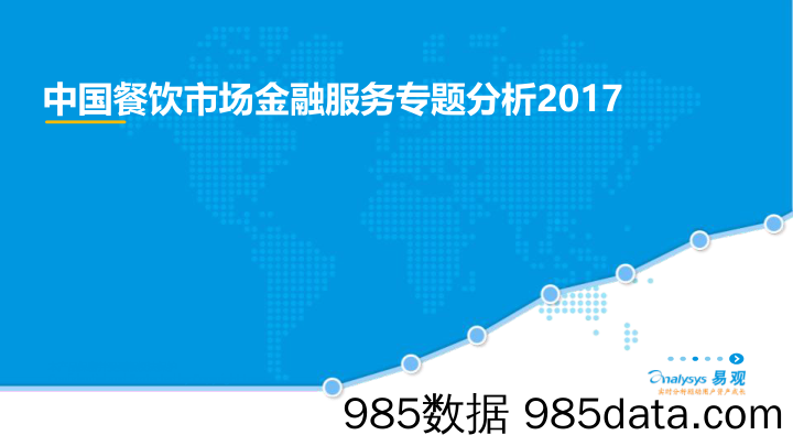 中国餐饮市场金融服务专题分析2017_易观国际