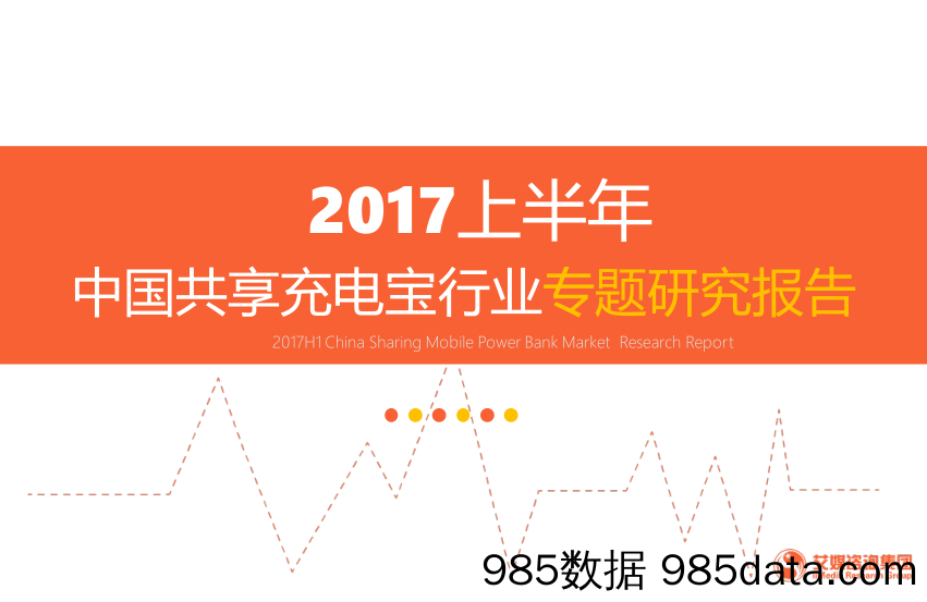 2017上半年中国共享充电宝行业专题研究报告_艾瑞