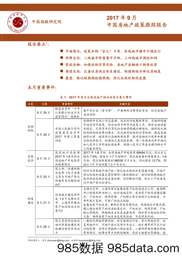 2017年9月中国房地产政策跟踪报告_中国指数研究院