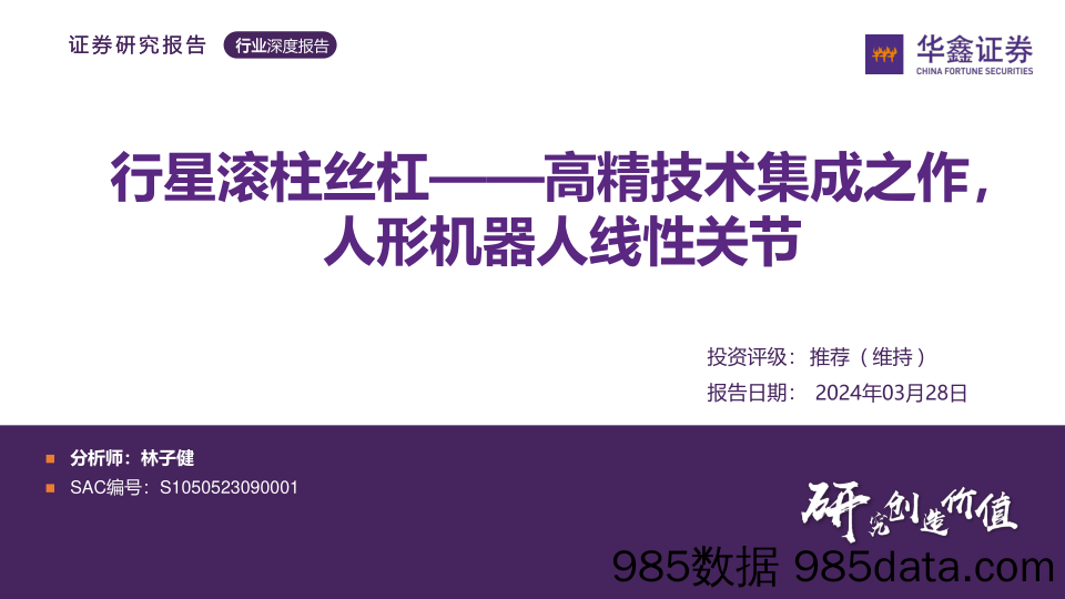 行星滚柱丝杠——高精技术集成之作，人形机器人线性关节-华鑫证券-2024.3.28