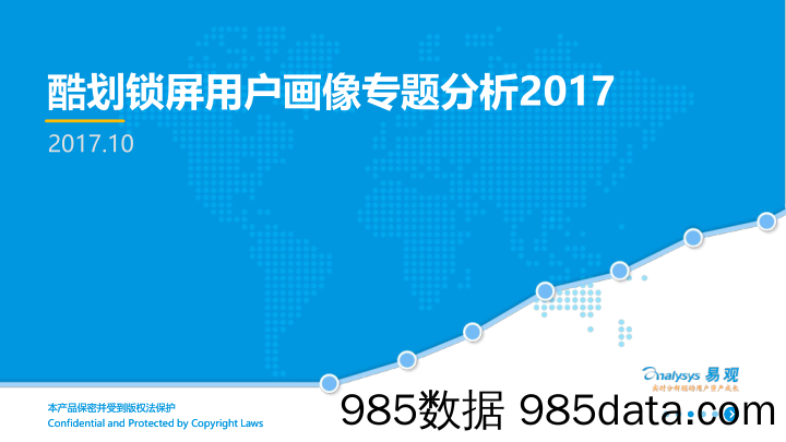 酷划锁屏用户画像专题分析2017_易观国际