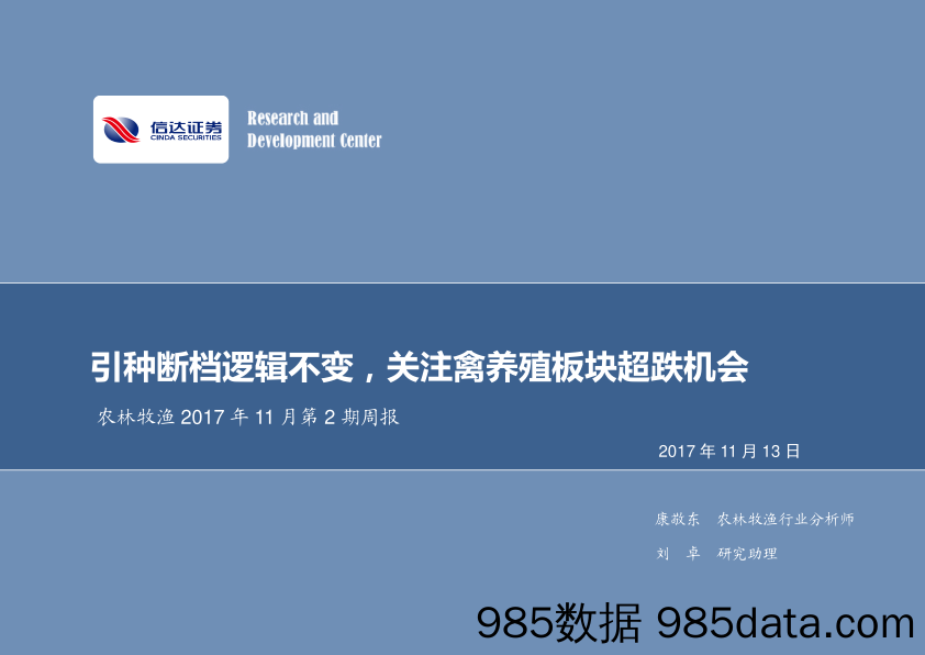 农林牧渔2017年11月第2期周报：引种断档逻辑不变，关注禽养殖板块超跌机会_信达证券