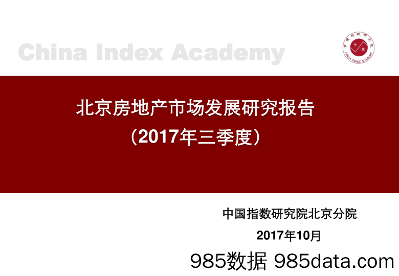 北京房地产市场发展研究报告（2017年三季度）_中国指数研究院