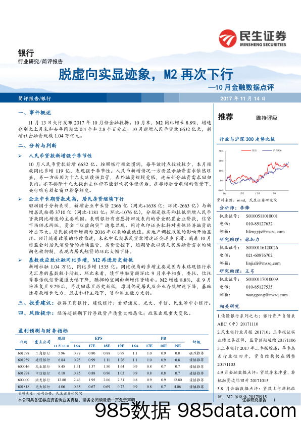 银行行业：10月金融数据点评：脱虚向实显迹象，M2再次下行_民生证券