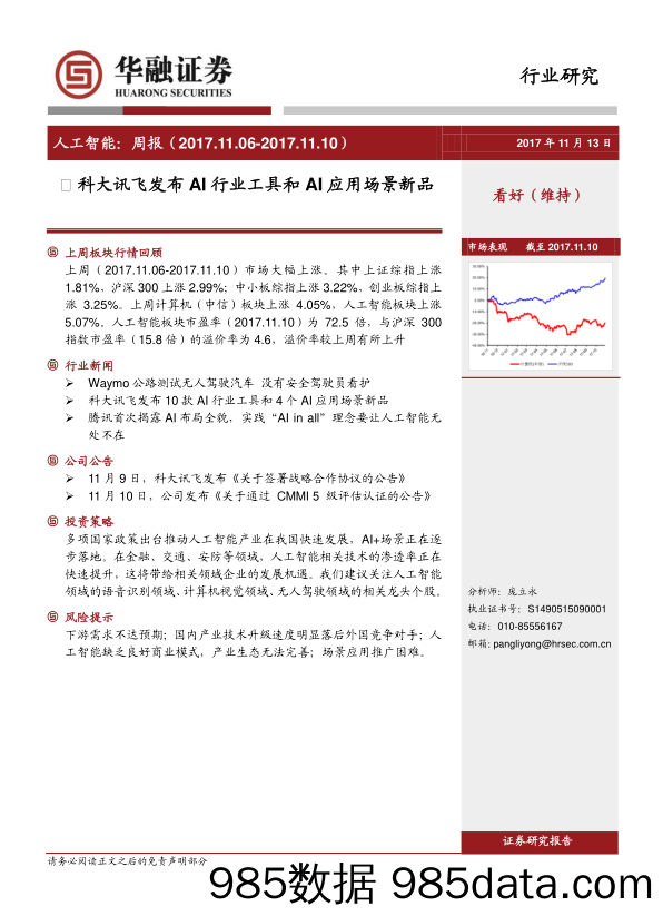 人工智能行业周报：科大讯飞发布AI行业工具和AI应用场景新品_华融证券