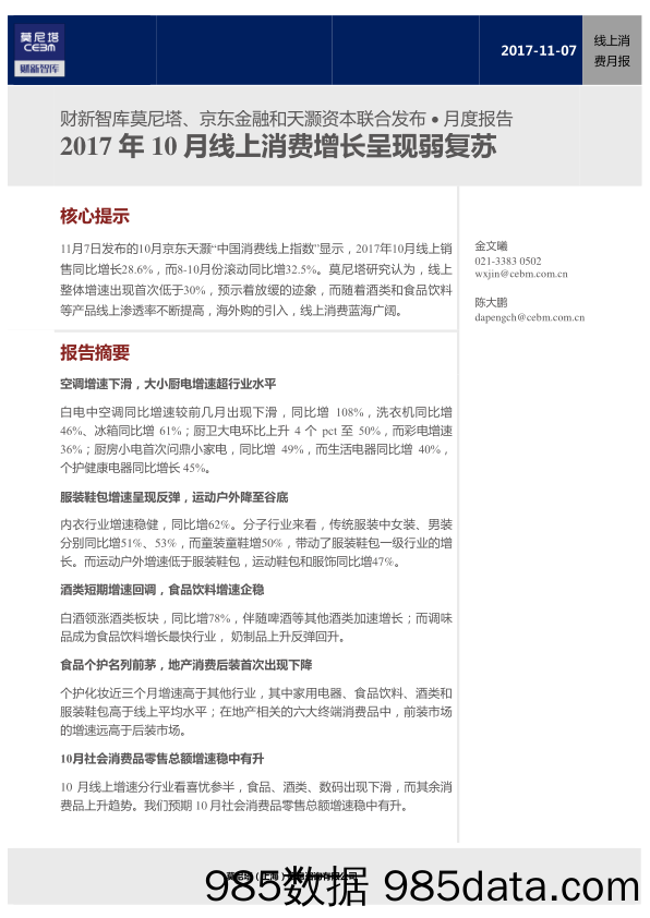 线上消费月报：2017年10月线上消费增长呈现弱复苏_莫尼塔投资