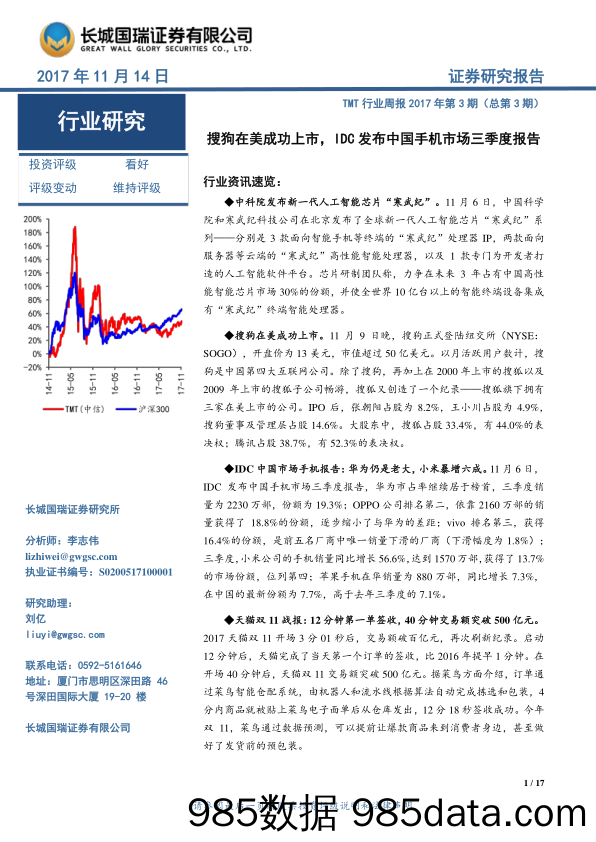 TMT行业周报：搜狗在美成功上市，IDC发布中国手机市场三季度报告_长城国瑞证券