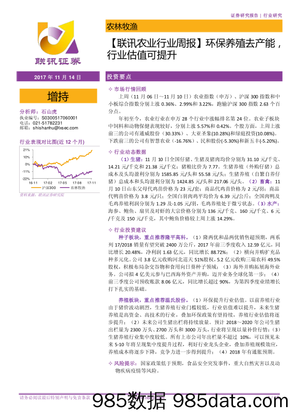 【联讯农业行业周报】环保养殖去产能，行业估值可提升_联讯证券