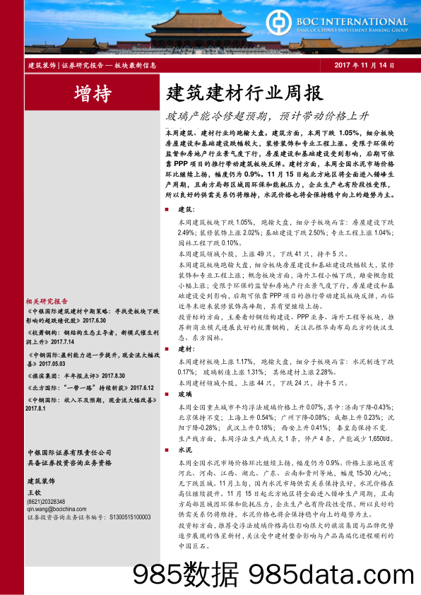 建筑建材行业周报：玻璃产能冷修超预期，预计带动价格上升_中银国际