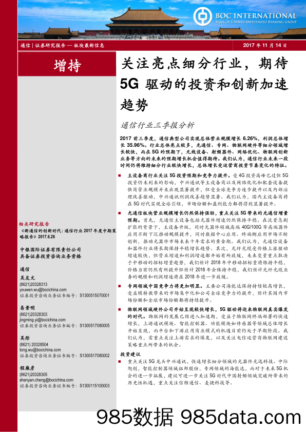 通信行业三季报分析：关注亮点细分行业，期待5G驱动的投资和创新加速趋势_中银国际