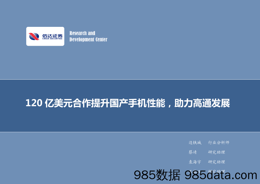 电子行业周报：120亿美元合作提升国产手机性能，助力高通发展_信达证券