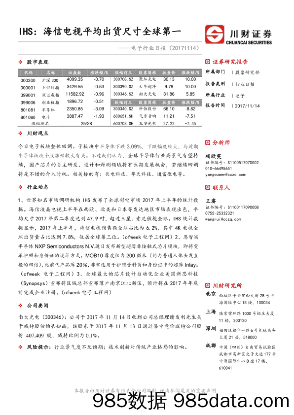 电子行业日报：IHS：海信电视平均出货尺寸全球第一_川财证券